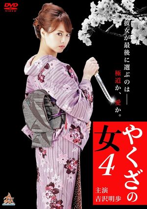 Yakuza's Lady 4's poster