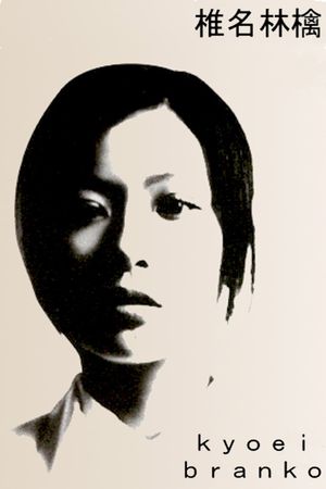 Sheena Ringo: Kyoei Branko's poster