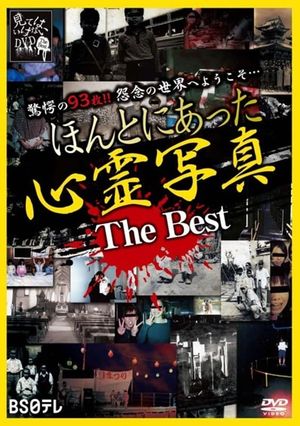 Honto ni Atta Shinrei Shashin: The Best's poster