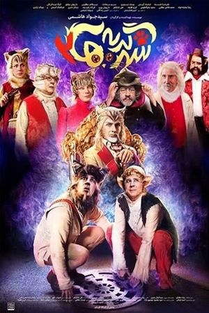 City of Cats 2's poster