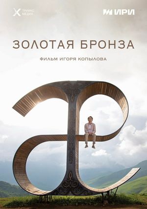 Zolotaya bronza's poster