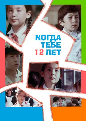 Kogda tebe dvenadzat let's poster