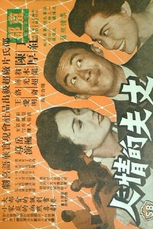 Zhang fu de qing ren's poster image