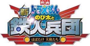 Doraemon: Nobita and the New Steel Troops: ~Winged Angels~'s poster