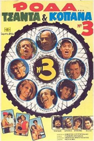 Roda, tsanta & kopana no 3's poster
