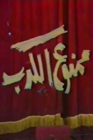 ممنوع الكدب's poster