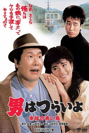 Otoko wa tsurai yo: Shiawase no aoi tori's poster