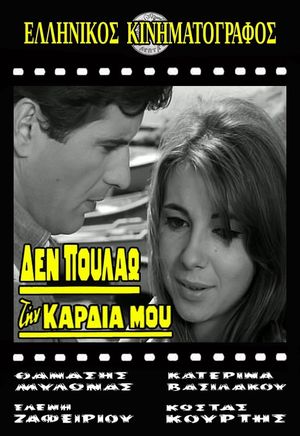Den poulao tin kardia mou's poster