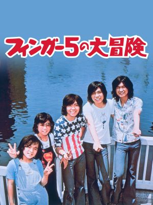 Adventures of The Finger Five's poster