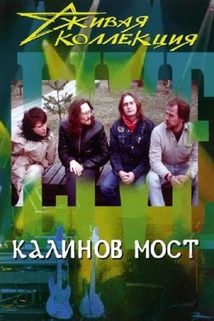 Калинов мост: Живая коллекция's poster