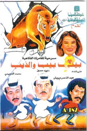 بيب بيب والذيب's poster