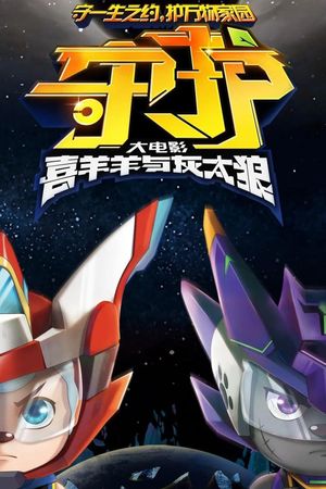 Pleasant Goat and Big Big Wolf: The World Guardians's poster