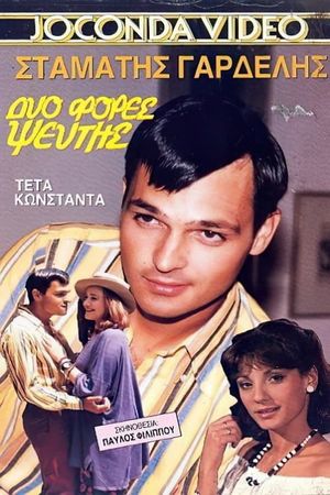 Δυο φορές ψεύτης's poster