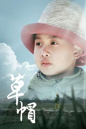 草帽's poster