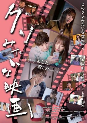 クソみたいな映画's poster