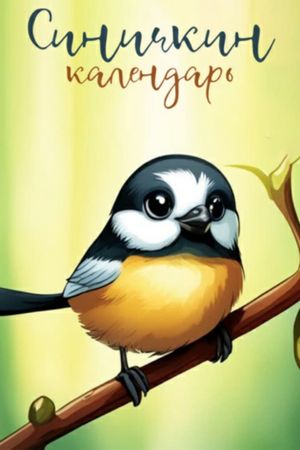 Blue Tit's Calendar's poster