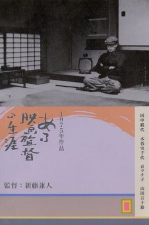 Kenji Mizoguchi: The Life of a Film Director's poster