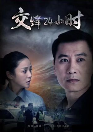 交锋24小时's poster
