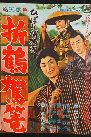 Hibari torimonochô: orizuru kago's poster