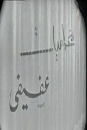 غراميات عفيفي's poster image