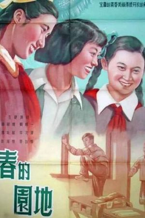 Qing chun de yuan di's poster