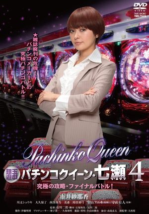 Gintama Yugi Pachinko Queen, Nanase 4 Ultimate capture, final battle!'s poster