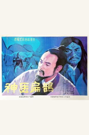 Shen yi bian que's poster