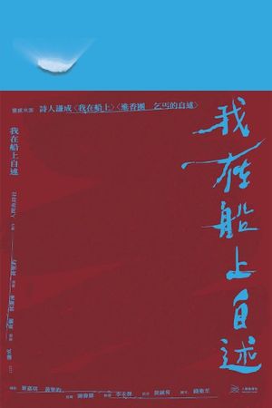 我在船上自述's poster