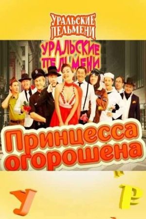 Принцесса огорошена - Уральские Пельмени's poster image