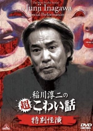 The Most Fearful Stories by Junji Inagawa: Special Performances's poster