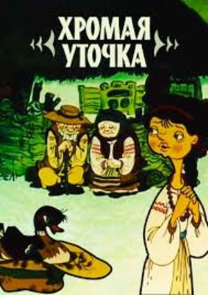 Хромая уточка's poster