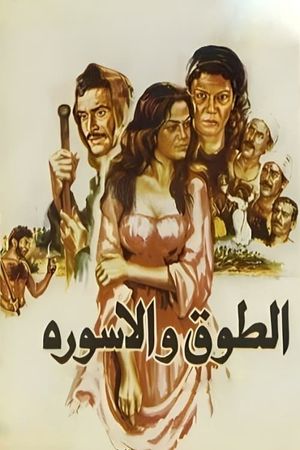 El-toq wa el-iswerah's poster