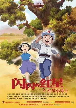 Shanshan de hongxin haizi de tiankong's poster