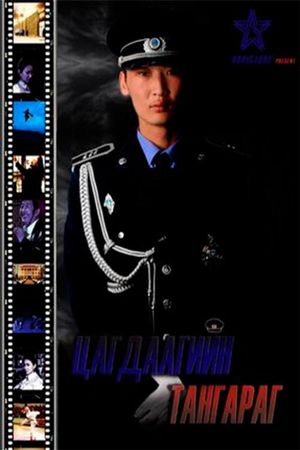 Police Oath's poster