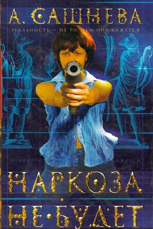 Наркоза не будет's poster