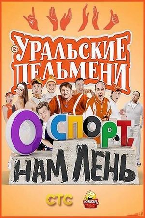 О спорт, нам лень! - Уральские Пельмени's poster