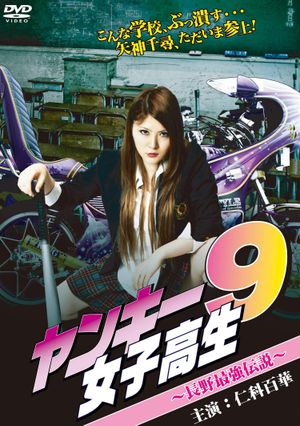 Yankee High School Girl 9 ~Nagano's  Strongest Legend~'s poster image