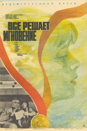 Vsyo reshayet mgnoveniye's poster