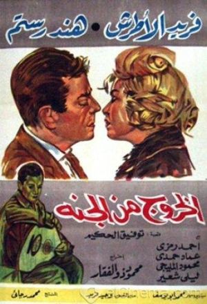 El Khouroug Min El Guana's poster