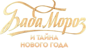 Baba Moroz i tayna Novogo goda's poster
