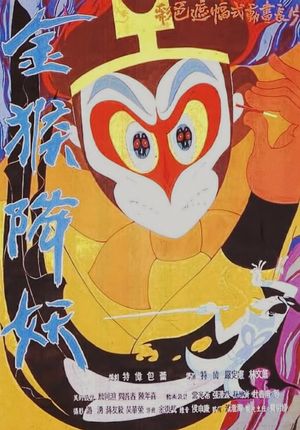 The Monkey King Conquers the Demon's poster