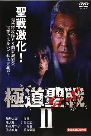 Gokudô seisen: Jihaado II's poster
