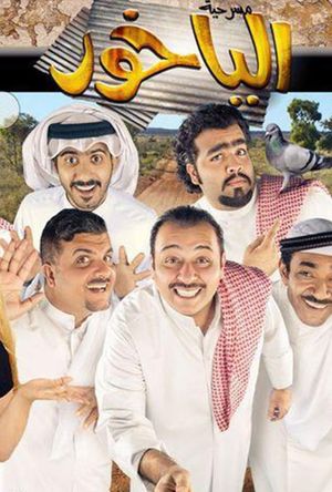 الياخور's poster