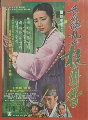 Japanese Invasion in the Year of Imjin and Gye Wol-hyang's poster