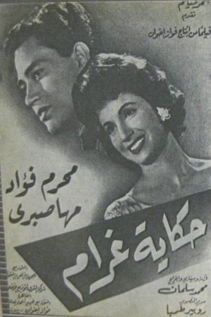 حكاية غرام's poster