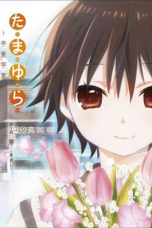 Tamayura: Graduation Photo Part 1 - Kizashi's poster