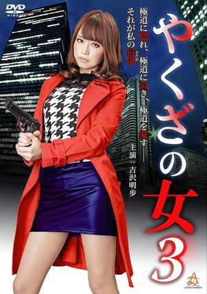 Yakuza's Lady 3's poster