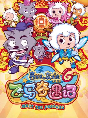 Pleasant Goat and Big Big Wolf: Meet the Pegasus's poster