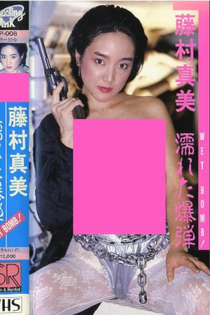Mami Fujimura: WET BOMB!'s poster