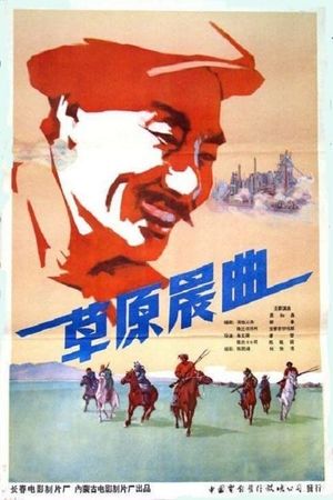 草原晨曲's poster